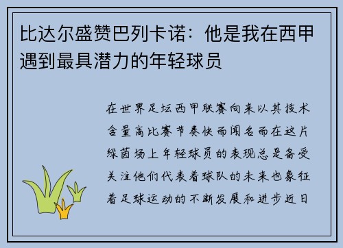 比达尔盛赞巴列卡诺：他是我在西甲遇到最具潜力的年轻球员