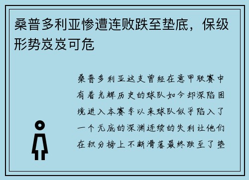 桑普多利亚惨遭连败跌至垫底，保级形势岌岌可危