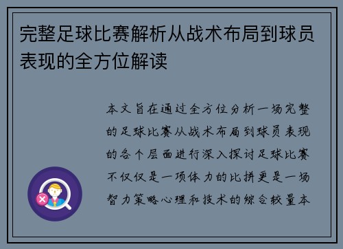 完整足球比赛解析从战术布局到球员表现的全方位解读