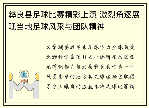 彝良县足球比赛精彩上演 激烈角逐展现当地足球风采与团队精神