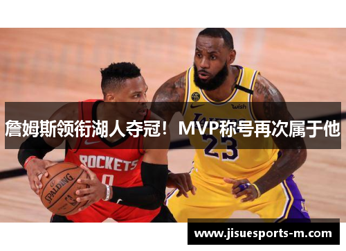 詹姆斯领衔湖人夺冠！MVP称号再次属于他