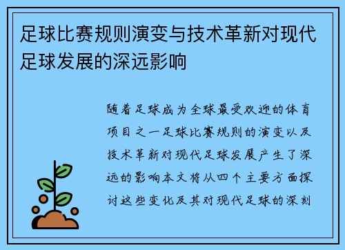 足球比赛规则演变与技术革新对现代足球发展的深远影响