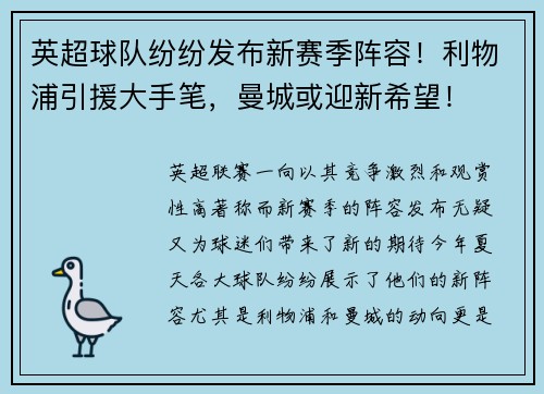 英超球队纷纷发布新赛季阵容！利物浦引援大手笔，曼城或迎新希望！