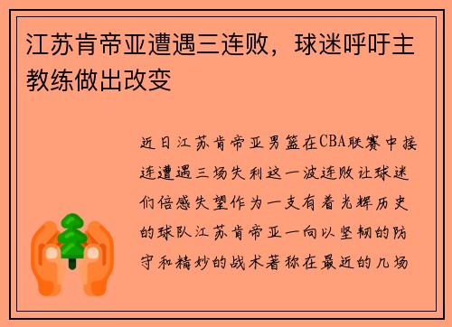 江苏肯帝亚遭遇三连败，球迷呼吁主教练做出改变