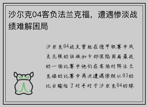 沙尔克04客负法兰克福，遭遇惨淡战绩难解困局