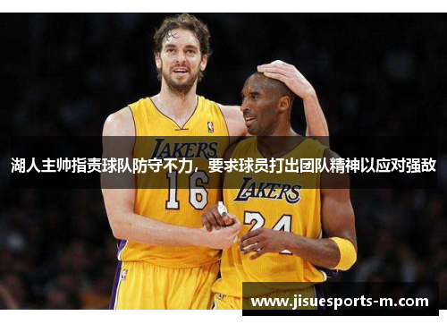 湖人主帅指责球队防守不力，要求球员打出团队精神以应对强敌