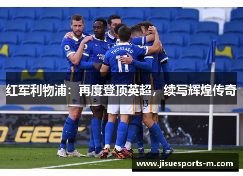 红军利物浦：再度登顶英超，续写辉煌传奇