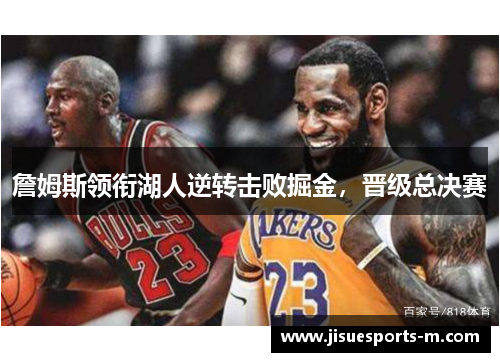 詹姆斯领衔湖人逆转击败掘金，晋级总决赛