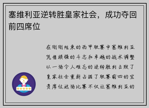 塞维利亚逆转胜皇家社会，成功夺回前四席位