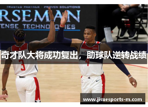 奇才队大将成功复出,助球队逆转战绩