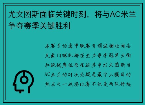 尤文图斯面临关键时刻，将与AC米兰争夺赛季关键胜利