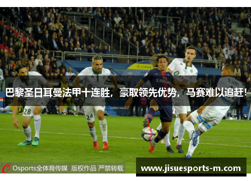 巴黎圣日耳曼法甲十连胜，豪取领先优势，马赛难以追赶！