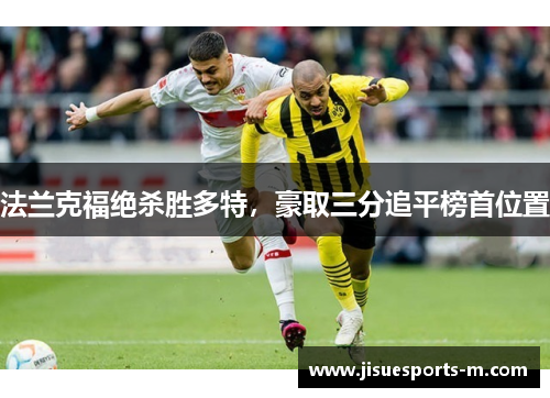 法兰克福绝杀胜多特，豪取三分追平榜首位置