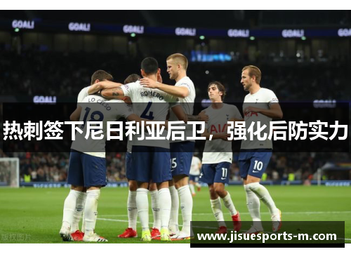 热刺签下尼日利亚后卫，强化后防实力