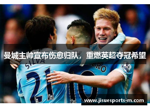 曼城主帅宣布伤愈归队，重燃英超夺冠希望