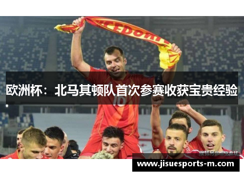 欧洲杯：北马其顿队首次参赛收获宝贵经验