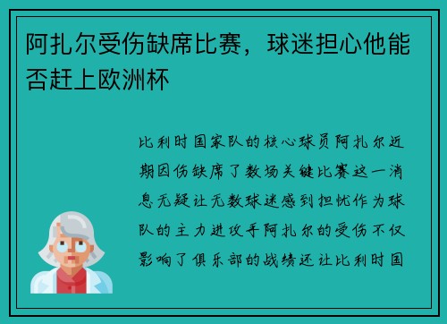 阿扎尔受伤缺席比赛，球迷担心他能否赶上欧洲杯