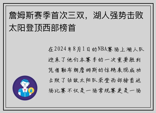 詹姆斯赛季首次三双，湖人强势击败太阳登顶西部榜首