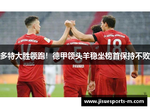 多特大胜领跑！德甲领头羊稳坐榜首保持不败