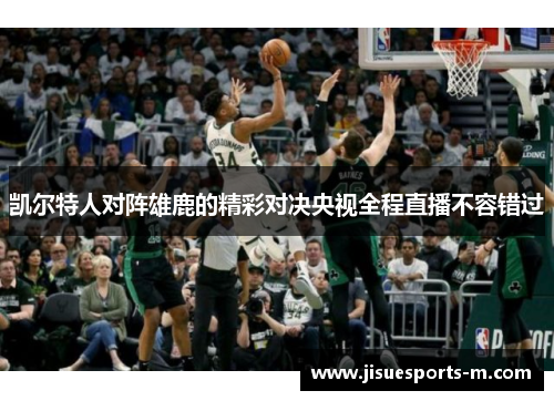 凯尔特人对阵雄鹿的精彩对决央视全程直播不容错过