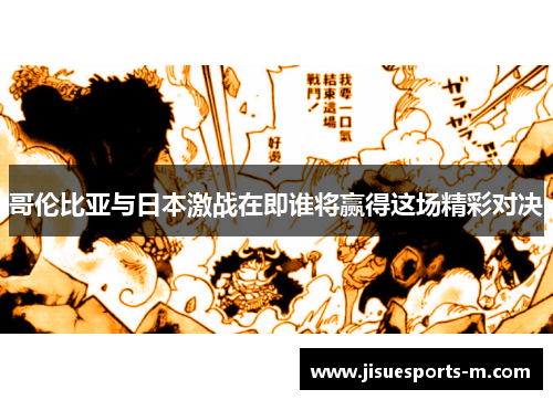 哥伦比亚与日本激战在即谁将赢得这场精彩对决