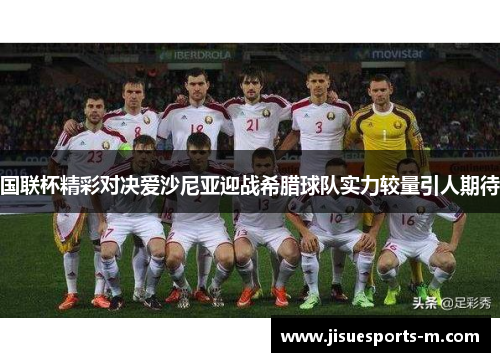 国联杯精彩对决爱沙尼亚迎战希腊球队实力较量引人期待