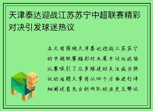 天津泰达迎战江苏苏宁中超联赛精彩对决引发球迷热议