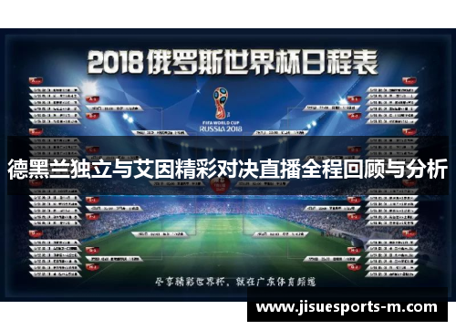 德黑兰独立与艾因精彩对决直播全程回顾与分析