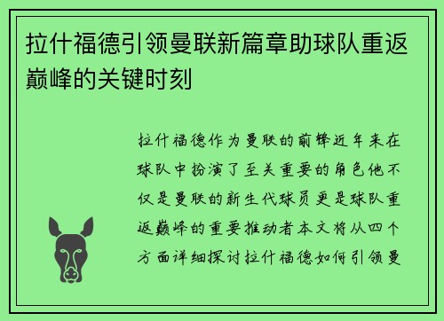 拉什福德引领曼联新篇章助球队重返巅峰的关键时刻