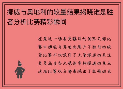 挪威与奥地利的较量结果揭晓谁是胜者分析比赛精彩瞬间