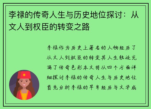 李禄的传奇人生与历史地位探讨：从文人到权臣的转变之路