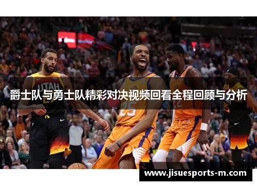 爵士队与勇士队精彩对决视频回看全程回顾与分析