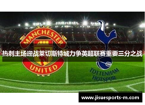 热刺主场迎战莱切斯特城力争英超联赛重要三分之战